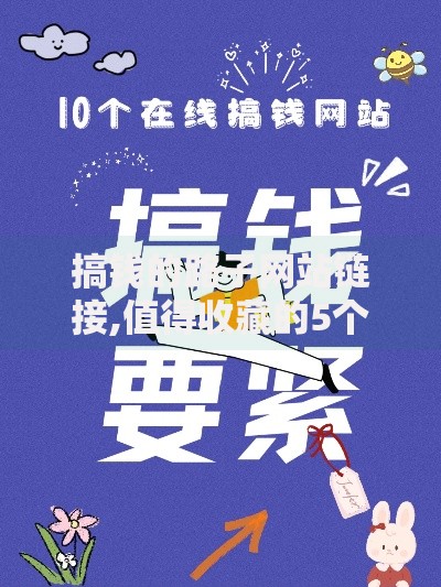 搞钱的路子网站链接,值得收藏的5个18岁网贷平台