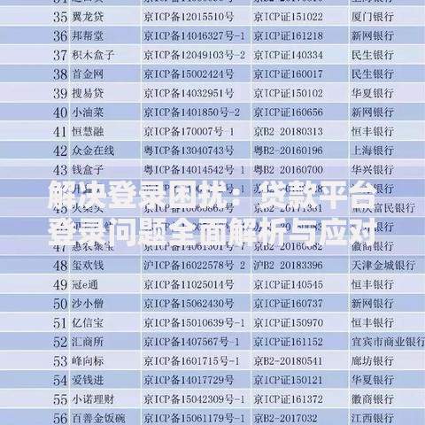 解决登录困扰：贷款平台登录问题全面解析与应对方案