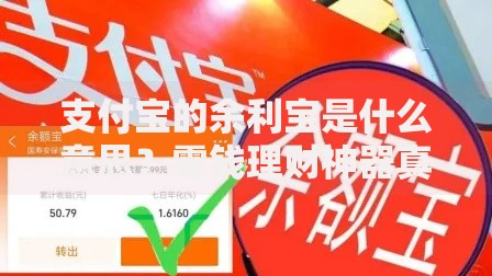 支付宝的余利宝是什么意思？零钱理财神器真实体验分享
