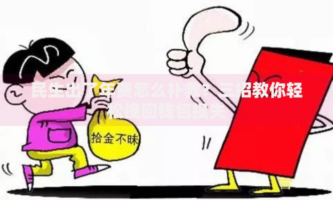 民生出了年费怎么补救？三招教你轻松挽回钱包损失