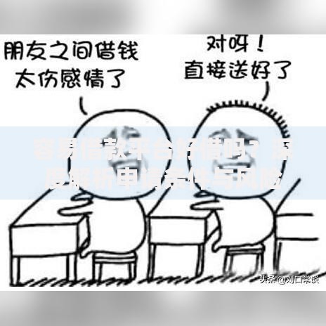 容易借款平台好借吗？深度解析申请条件与风险