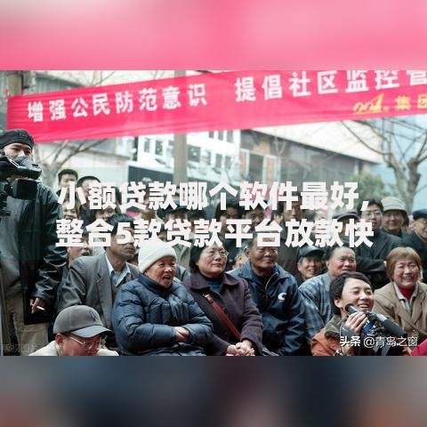 小额贷款哪个软件最好,整合5款贷款平台放款快