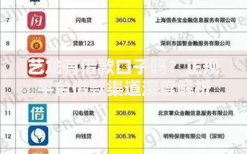 艺龙有借款口子吗？正规平台借款渠道深度解析