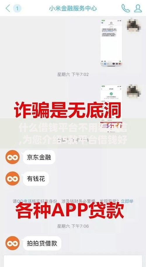 什么借钱平台不用看征信,为您介绍5款平台借钱好通过