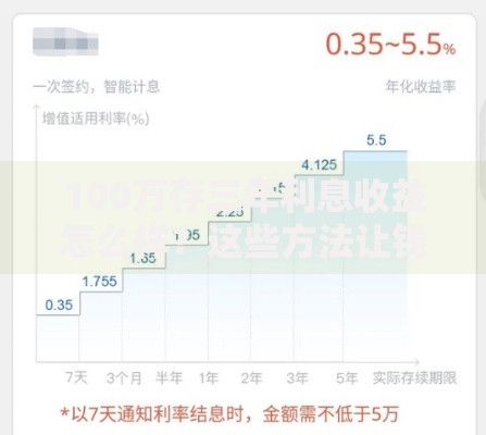 100万存三年利息收益怎么样？这些方法让钱生钱更轻松