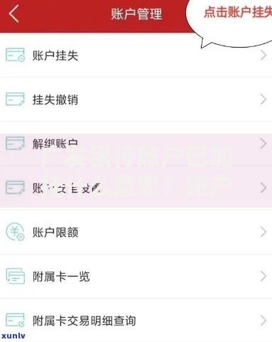 广发银行账户已加挂什么意思？账户管理技巧全解析