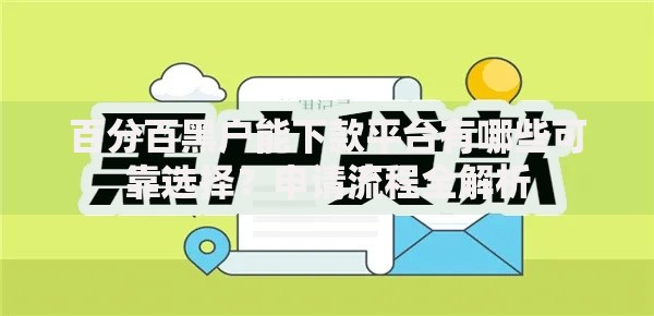 百分百黑户能下款平台有哪些可靠选择？申请流程全解析