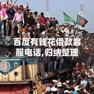 百度有钱花借款客服电话,归纳整理5个黑户贷款平台