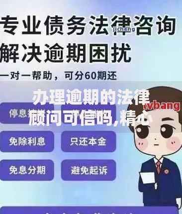 办理逾期的法律顾问可信吗,精心分析5款不查征信的借款平台百分百通过