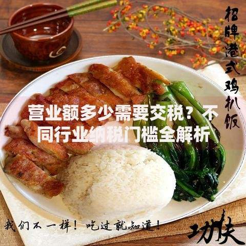 营业额多少需要交税？不同行业纳税门槛全解析