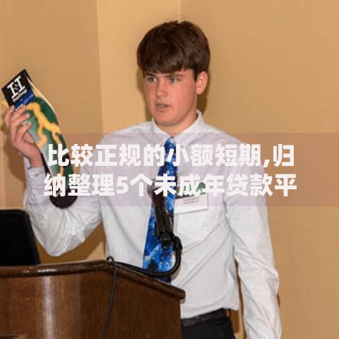 比较正规的小额短期,归纳整理5个未成年贷款平台