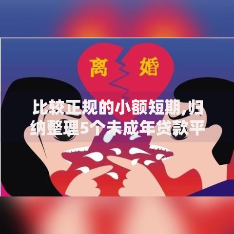 比较正规的小额短期,归纳整理5个未成年贷款平台