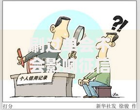 刷过单会不会影响征信？揭秘背后的信用风险与应对方法