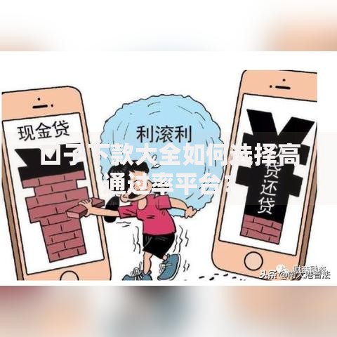 口子下款大全如何选择高通过率平台？
