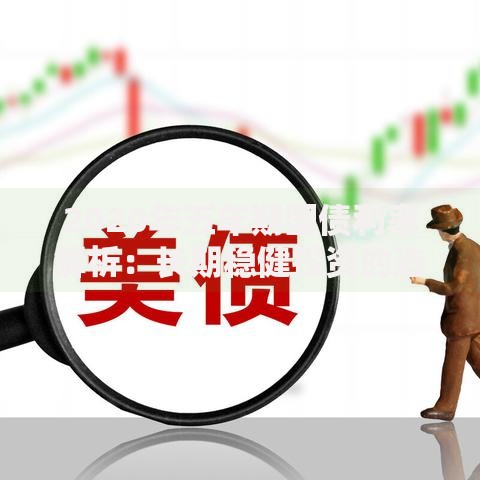 2020年五年期国债利率解析：长期稳健投资的选择