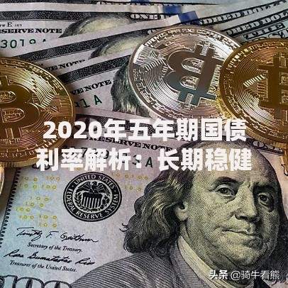 2020年五年期国债利率解析：长期稳健投资的选择