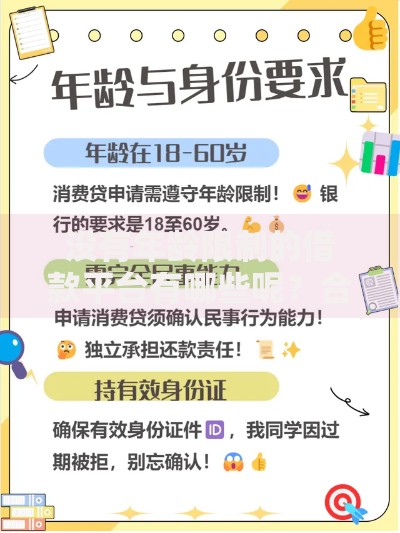 没有年龄限制的借款平台有哪些呢？合法借贷渠道推荐