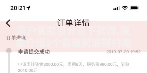 黑户货款百分百下款吗,隆重介绍5个有当前逾期的黑户平台能借到钱