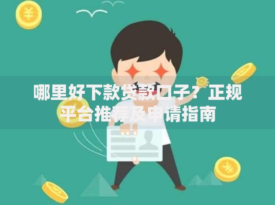 哪里好下款贷款口子？正规平台推荐及申请指南