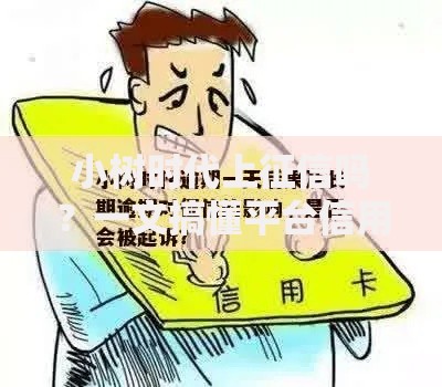 小树时代上征信吗？一文搞懂平台信用记录那些事儿