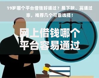 网上借钱哪个平台容易通过？这5个渠道审批门槛低