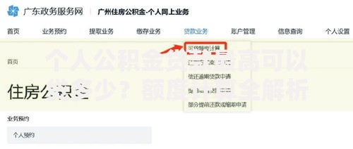 个人公积金贷款最高可以贷多少？额度计算全解析