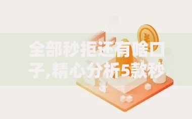 全部秒拒还有啥口子,精心分析5款秒下款的贷款平台