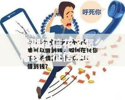 逾期征信花了怎么借钱？征信不良贷款全攻略