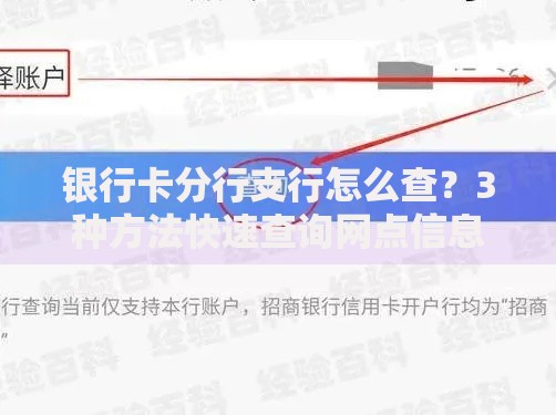银行卡分行支行怎么查？3种方法快速查询网点信息