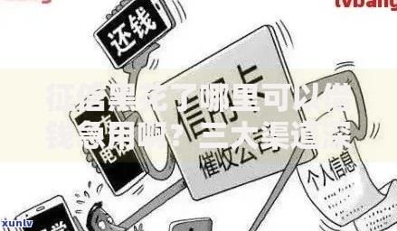 征信黑花了哪里可以借钱急用啊？三大渠道深度解析
