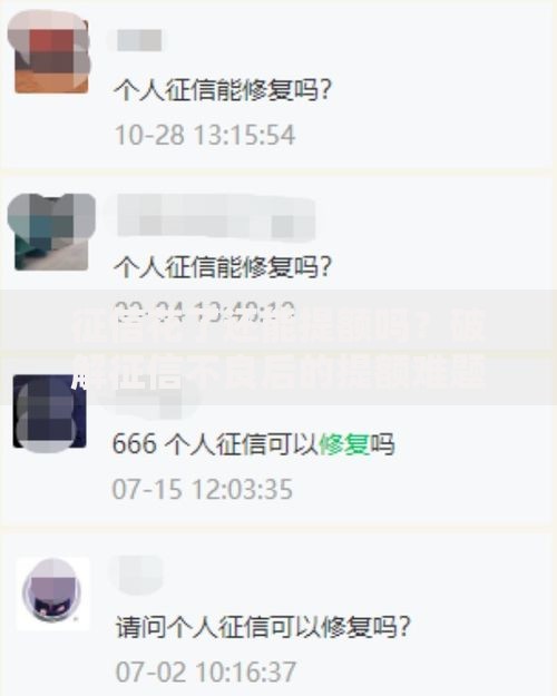 征信花了还能提额吗？破解征信不良后的提额难题