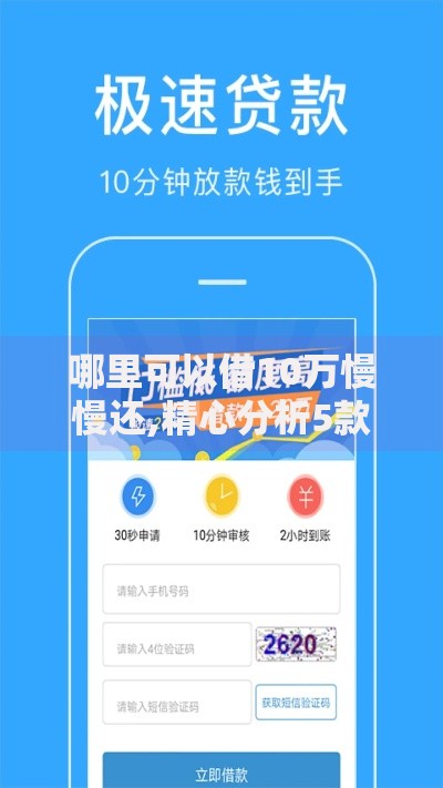 哪里可以借10万慢慢还,精心分析5款现在借款平台好借钱
