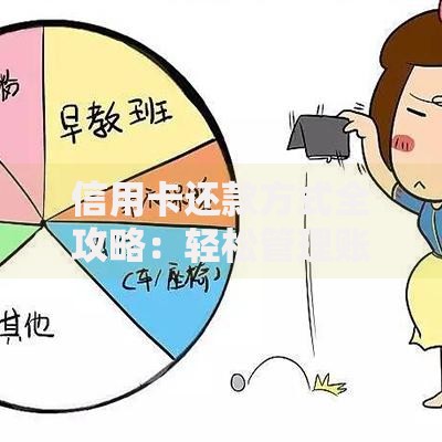 信用卡还款方式全攻略：轻松管理账单不踩坑