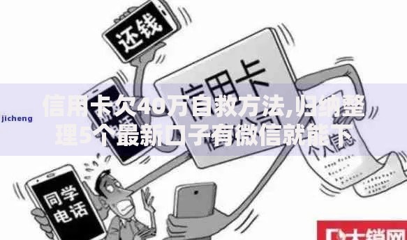 信用卡欠40万自救方法,归纳整理5个最新口子有微信就能下