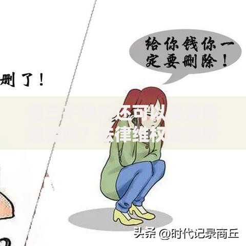借三千块不还可以走法律途径吗？法律维权全解析