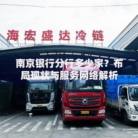 南京银行分行多少家？布局现状与服务网络解析