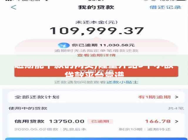 逾期能下款的网贷,隆重介绍5个小额贷款平台靠谱