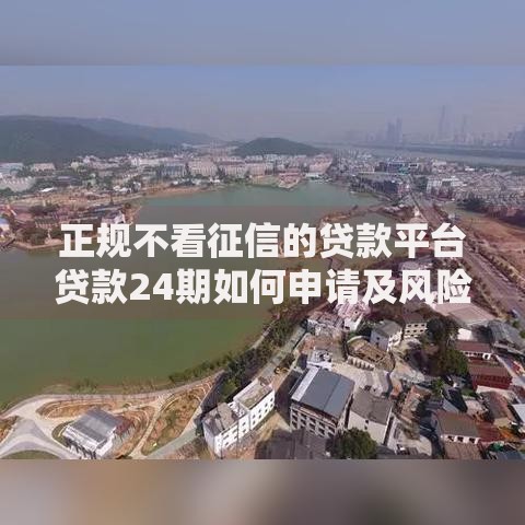正规不看征信的贷款平台贷款24期如何申请及风险防范