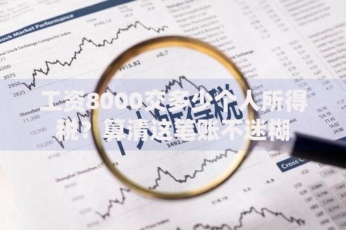 工资8000交多少个人所得税？算清这笔账不迷糊