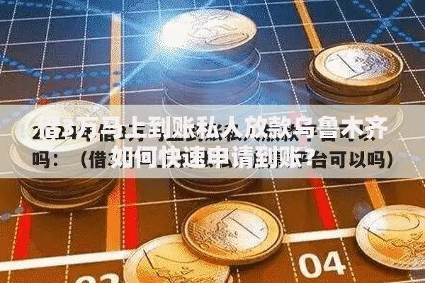 借3万马上到账私人放款乌鲁木齐如何快速申请到账？