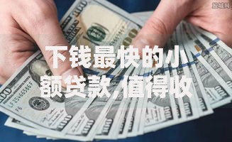 下钱最快的小额贷款,值得收藏的5个黑户公积金贷款口子