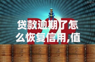 贷款逾期了怎么恢复信用,值得收藏的5个口碑好的网贷平台