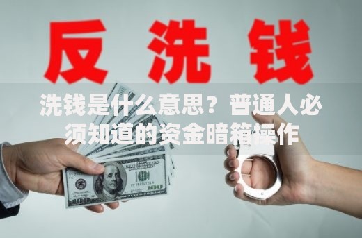 洗钱是什么意思？普通人必须知道的资金暗箱操作