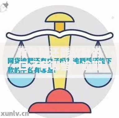 有逾期还能放款的口子有哪些？逾期贷款渠道深度解析
