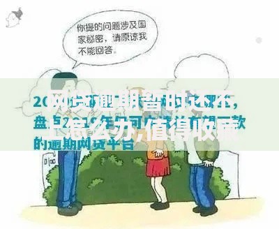网贷逾期暂时还不上怎么办,值得收藏的5个内蒙古人好下款的平台