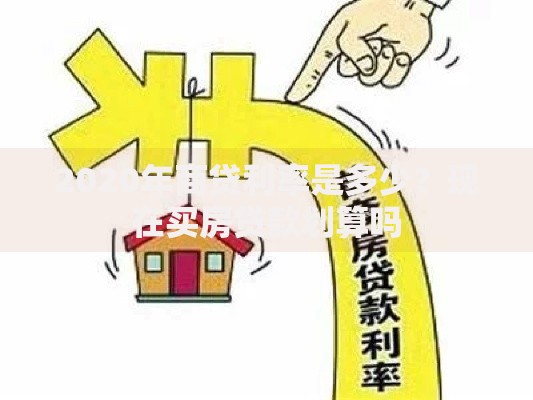 2020年商贷利率是多少？现在买房贷款划算吗