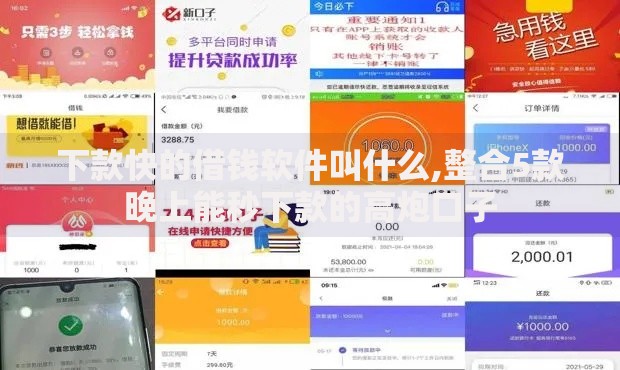 下款快的借钱软件叫什么,整合5款晚上能秒下款的高炮口子
