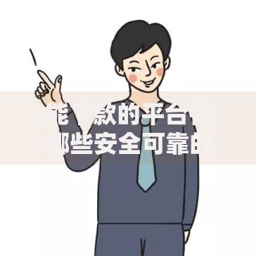 能下款的平台有哪些安全可靠的推荐？