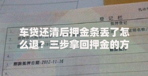 车贷还清后押金条丢了怎么退？三步拿回押金的方法