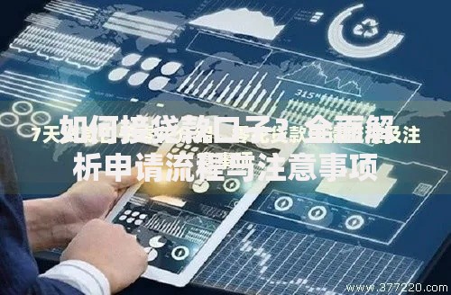 如何接贷款口子？全面解析申请流程与注意事项